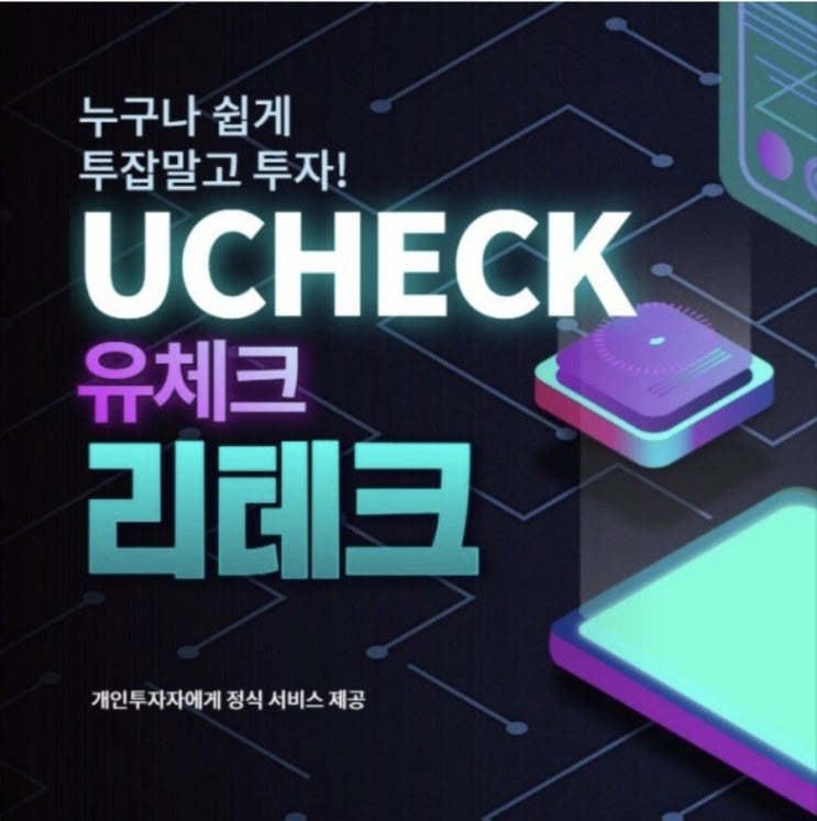  역시나 유체크(Ucheck) 투자사기치고 먹튀?