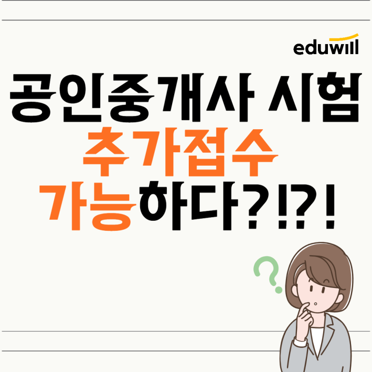 [서울대입구역 공인중개사학원] 공인중개사 시험 추가접수 가능할까?