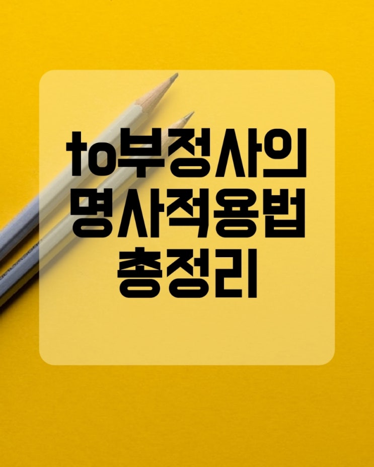  to 부정사의 명사적 용법 총정리