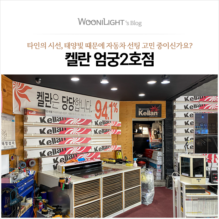  자동차 선팅 '켈란 선팅필름'으로 어떠세요? 3개월 사용 후기. 부산 엄궁동에 위치한 켈란 엄궁2호점, 태양상사