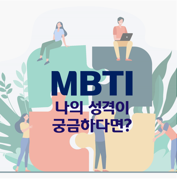 [리뷰] MBTI, 나의 성격이 궁금하다면?