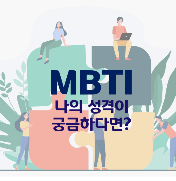  [리뷰] MBTI, 나의 성격이 궁금하다면?