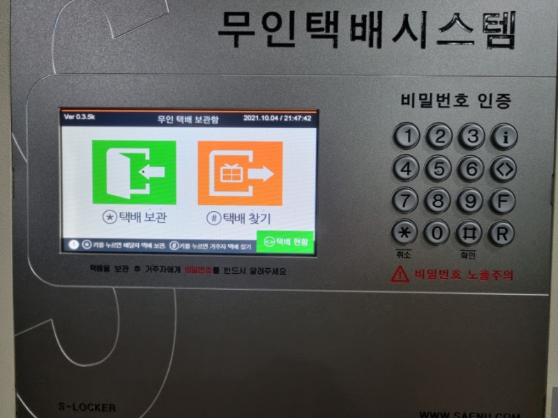 무인택배함 사용법 무인택배보관함 비밀번호 찾는방법