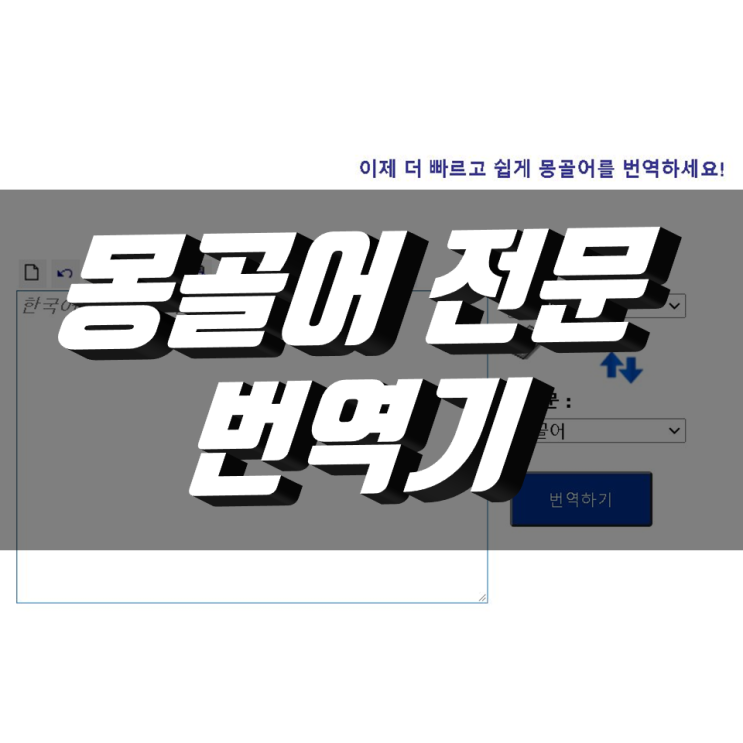 몽골어 번역기 한번에 검색 가능