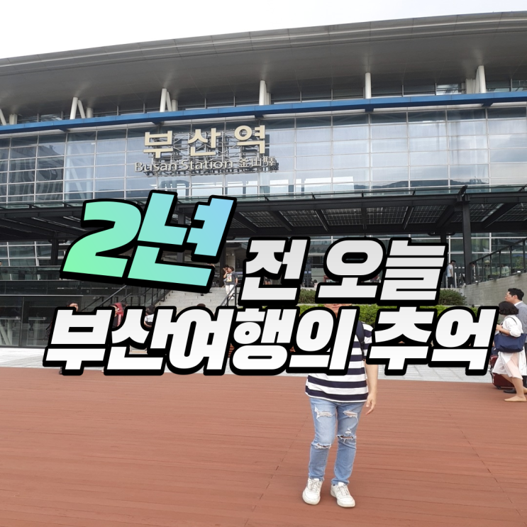  2년전 부산여행의 기억