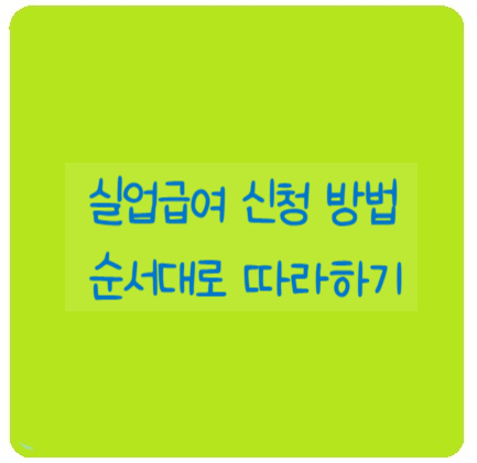  실업급여 신청 방법 순서대로 따라하기