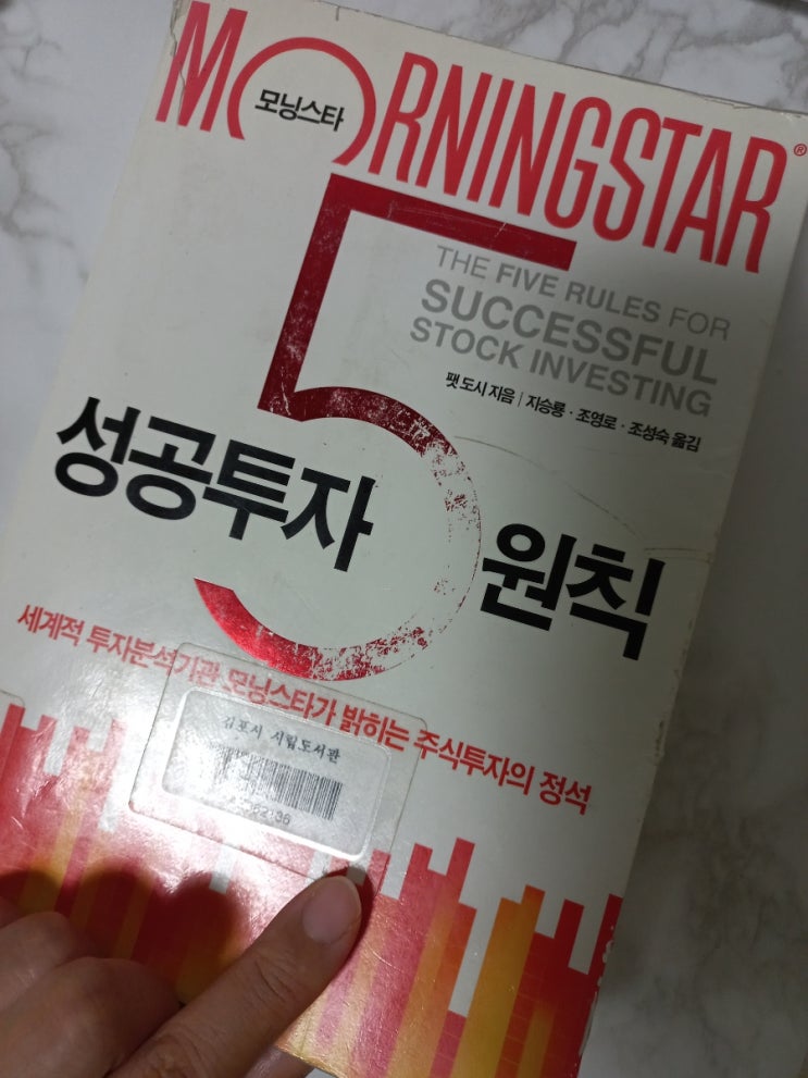 [책] 모닝스타 성공투자 5원칙