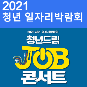 2021 청년 일자리박람회 &lt;청년드림 JOB 콘서트&gt; 10월 7일 현장박람회(고양 킨텍스) 및 온라인 채용관 안내