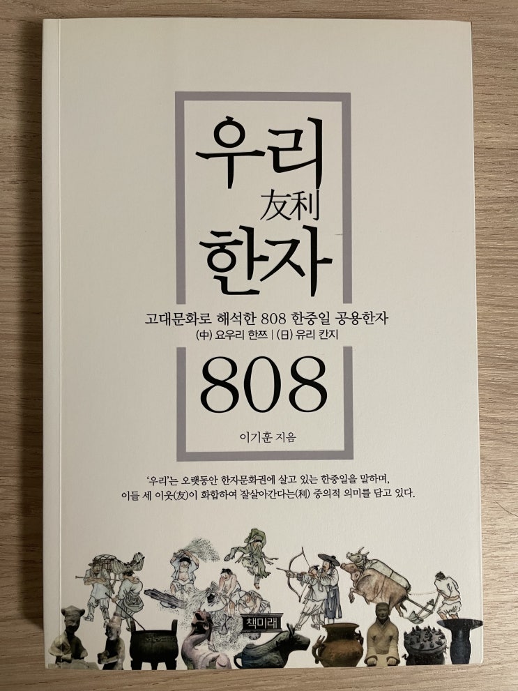  (책추천) 한자 뜻과 의미 : 우리 한자 808, 쓰지 않고 읽는 한자