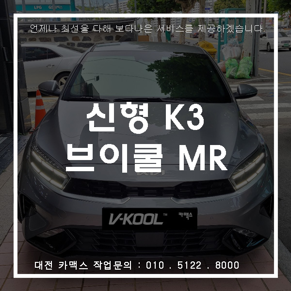  신형 K3 스틸그레이와 대전썬팅 브이쿨 MR시리즈의 세련된 조화.