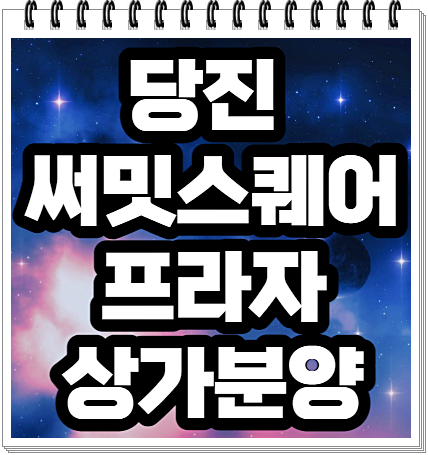  당진 써밋스퀘어 프라자 상가분양