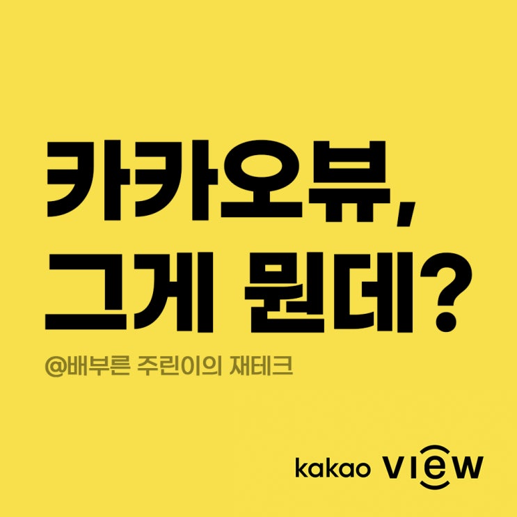  카카오뷰 창작센터에서 채널개설하고, 보드발행해보자!