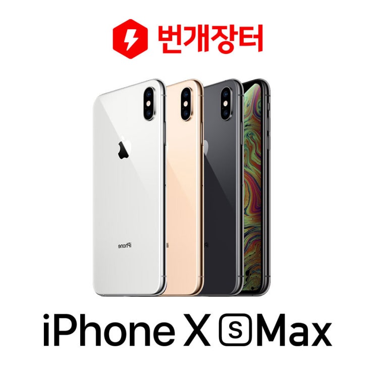 잘나가는 아이폰XS맥스MAX 64G/256G 중고폰 S급/A급/B급/C급 3사 호환가능 공기계, 64GB, 골드, A급 좋아요