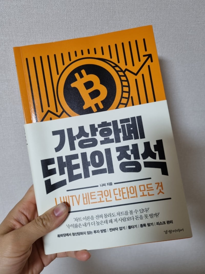 가상화폐 단타의 정석 [서평] : 네이버 블로그