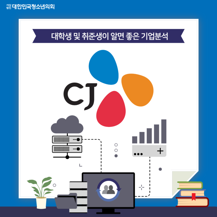 [대학생 및 취준생이 알면 좋을 기업분석편] - CJ 그룹
