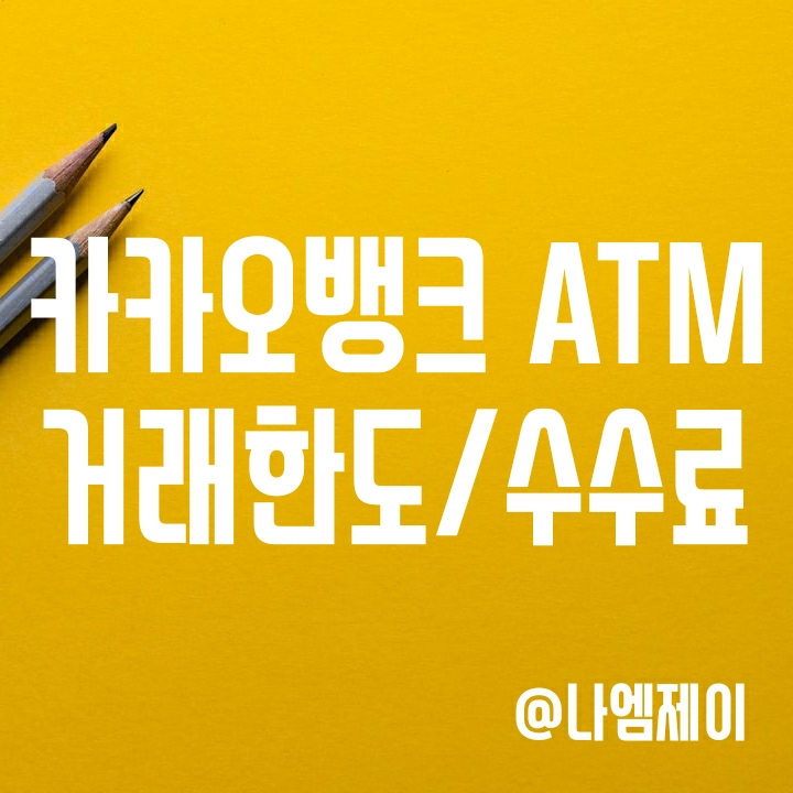 카카오뱅크 ATM 출금입금 한도, 수수료 및 점검시간 알아보기 카카오뱅크 ATM 출금입금 한도, 수수료 및 점검시간 알아보기