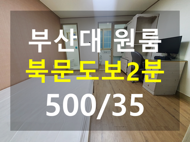  부산대 원룸 : 북문도보2분 분리형 큰방 깔끔함