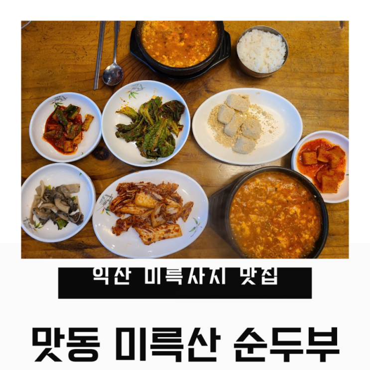  익산 미륵산 맛집 맛동순두부