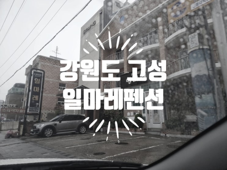  강원도 고성 천진해변 일마레펜션 마운틴뷰