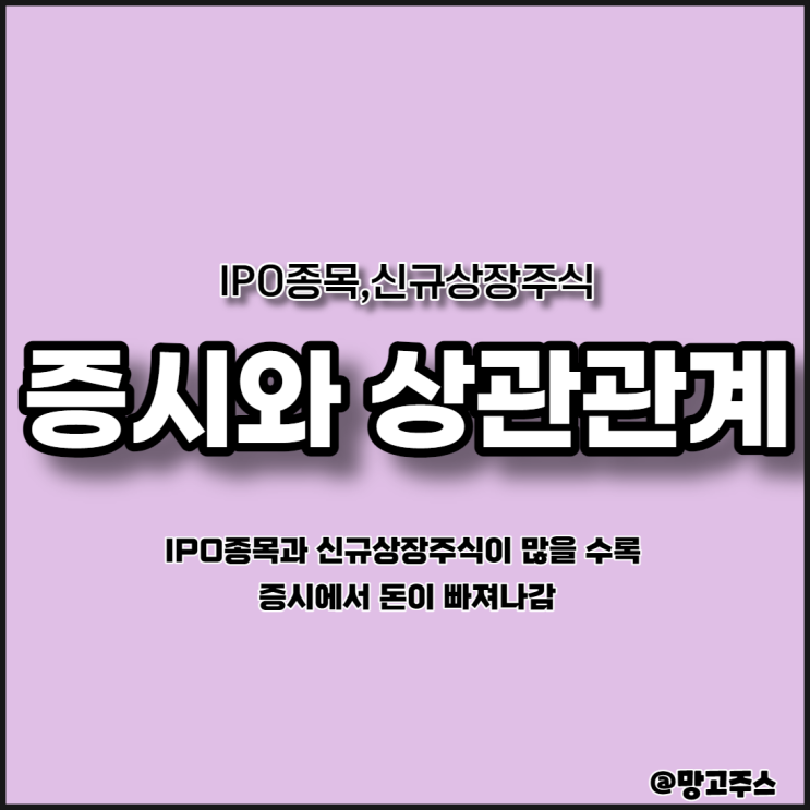 기업공개 IPO종목 신규상장주식 증시와 상관관계