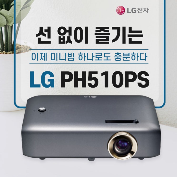 요즘 인기있는 LG전자 시네빔 PH510PS 추천해요