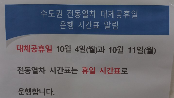  10월 대체공휴일(10/4, 10/11) 수도권 전철 운행 안내