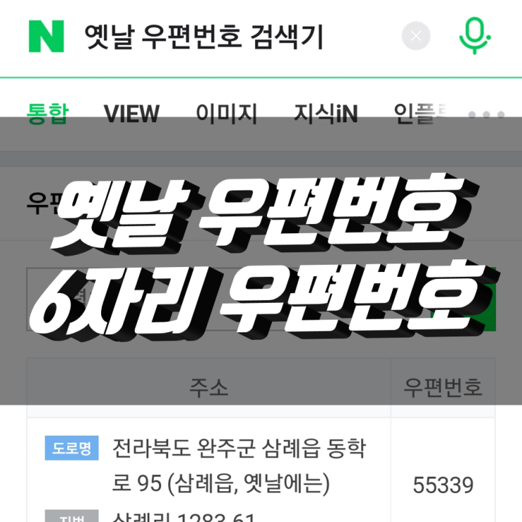 구 우편번호 검색 및 6자리 우편번호 찾기 정말 쉽다 구 우편번호 검색 및 6자리 우편번호 찾기 정말 쉽다