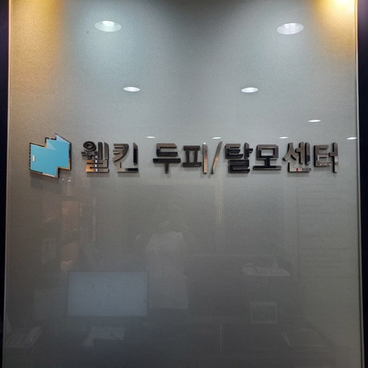  가을은 머리카락도 점점 떨어지네요.. 울산 탈모는 웰킨 두피/탈모 센터 울산대점