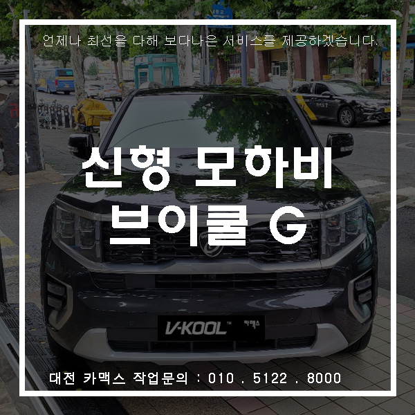  기아 모하비, 대전브이쿨 G시리즈 썬팅 시공으로 최고의 시인성과 프라이버시 보호를 느껴보세요.