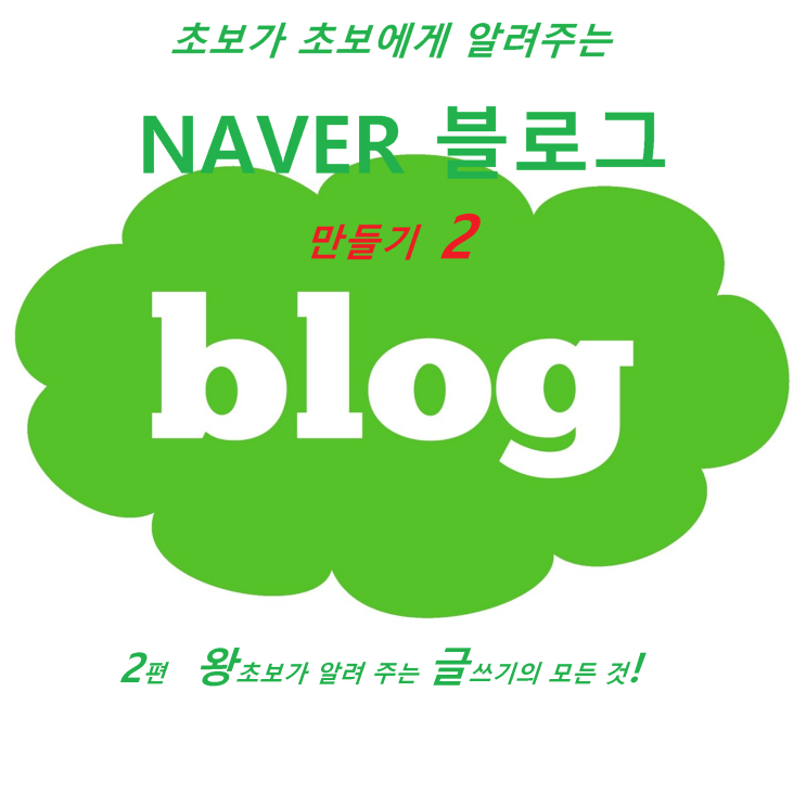  왕초보가 왕초보에게 알려 주는 블로그에 글 올리기의 모든 것! 알면 쉽다!