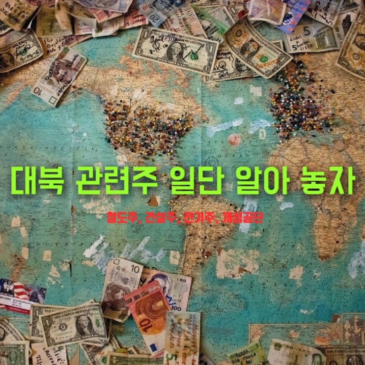  북한과의 관계가 유해 지면. 대북 관련주로 자금이 쏠린다