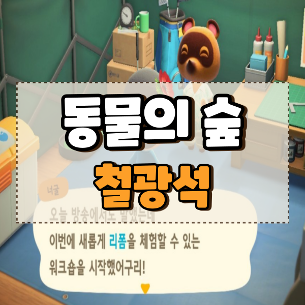  모여봐요 동물의숲 모동숲 철광석 점토 돌 공략