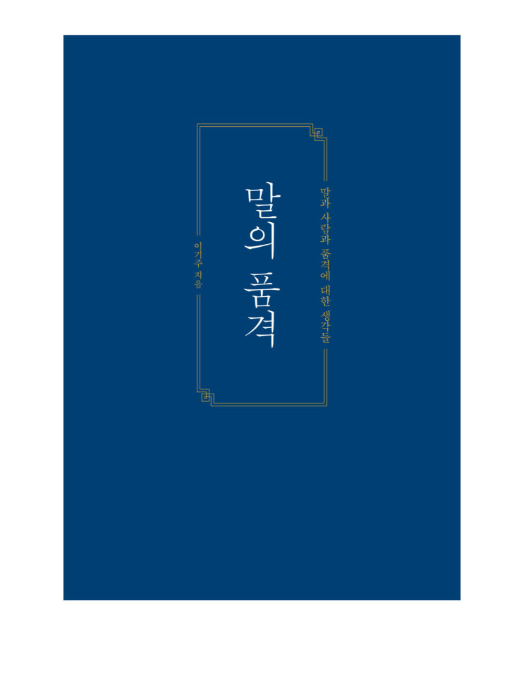  북리뷰 9. 말의 품격 - 이기주 "말이 쌓이고 쌓여 한 사람의 품성이 된다"