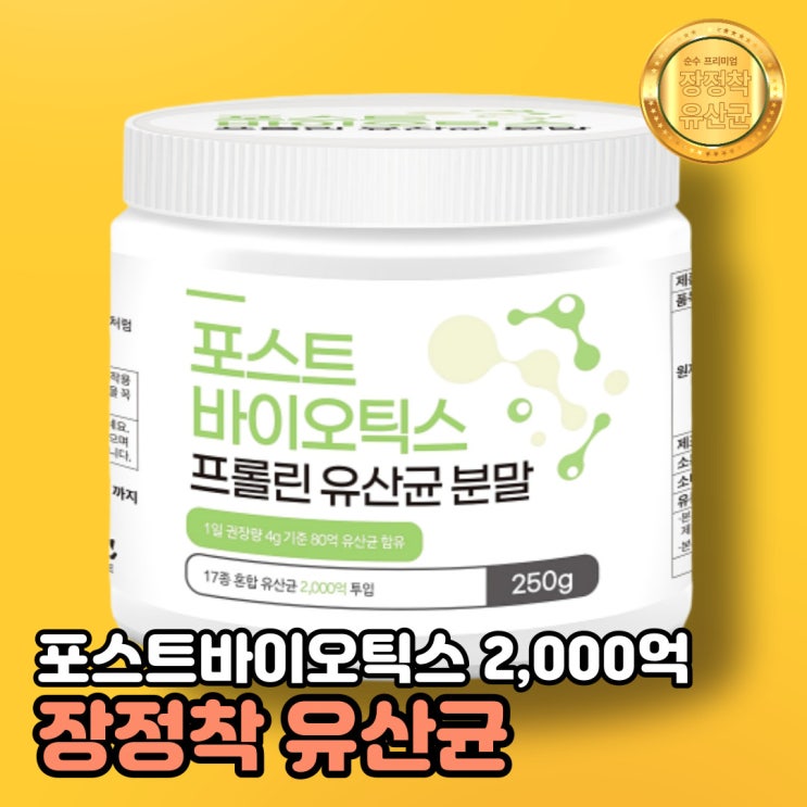 가성비 좋은 장정착유산균 장밀착유산균 250g 좋아요 가성비 좋은 장정착유산균 장밀착유산균 250g 좋아요