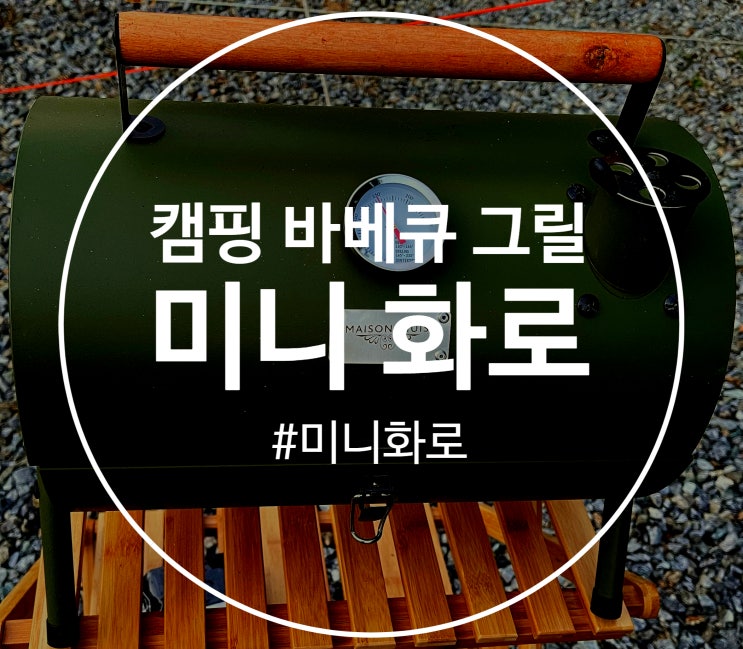 캠핑 바베큐 그릴 미니 화로 추천 및 링크