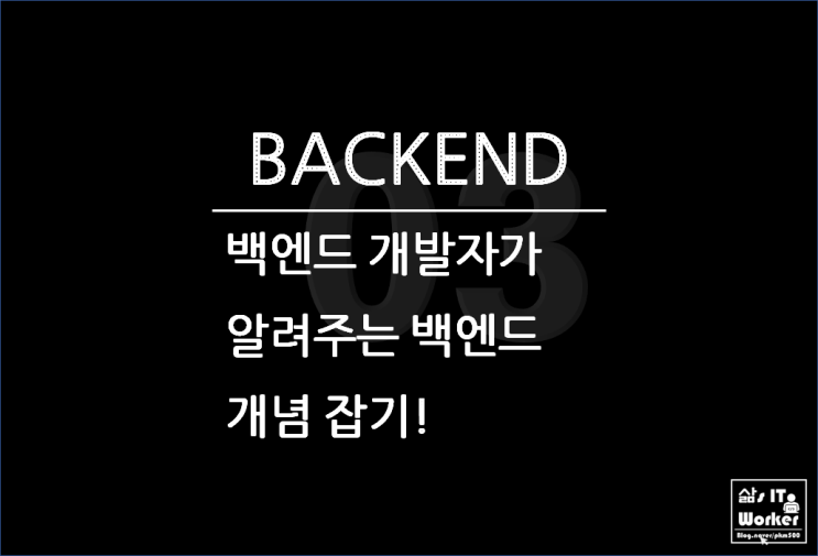  백엔드 개발자 하는일 & BackEnd 개념 이해하기