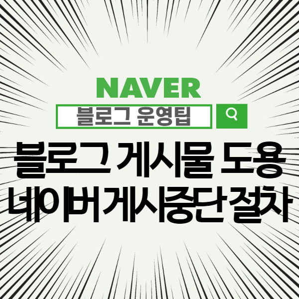  블로그 게시물 도용 - 네이버 게시중단 처리절차