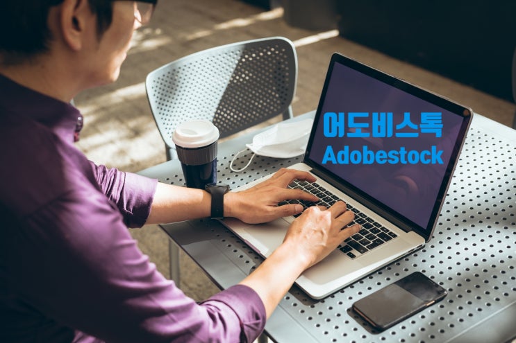 어도비 스톡 adobe stock 사진 작업 많은 크리에이터, 온라인 마케터에게 추천 어도비 스톡 adobe stock 사진 작업 많은 크리에이터, 온라인 마케터에게 추천