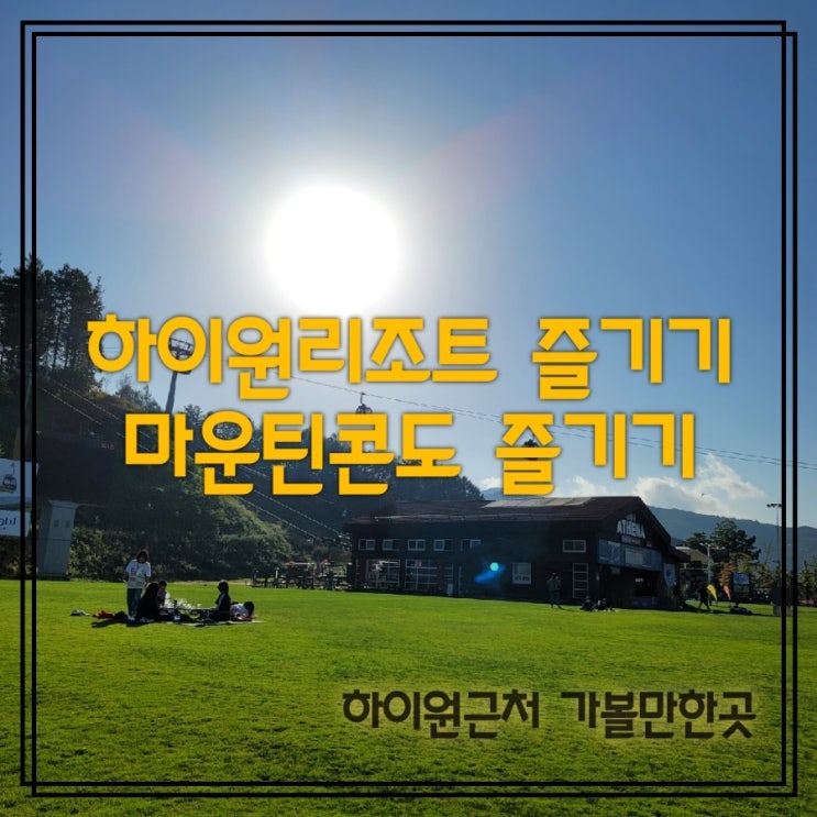  [하이원근처가볼만한곳/정선아이와가볼만한곳] 마운틴콘도, 하이원리조트 즐기기