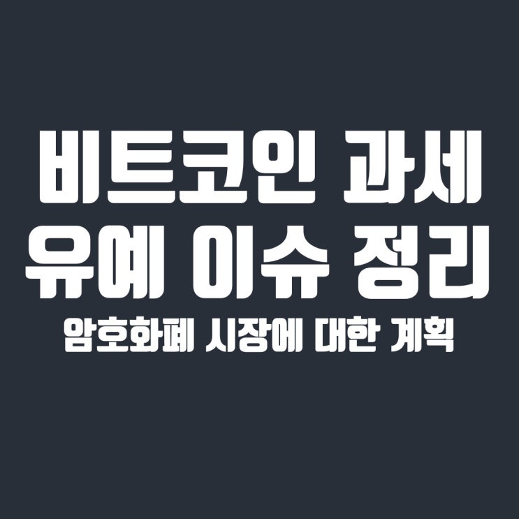  비트코인 과세 유예 이슈 정리 : 암호화폐 시장에 대한 계획