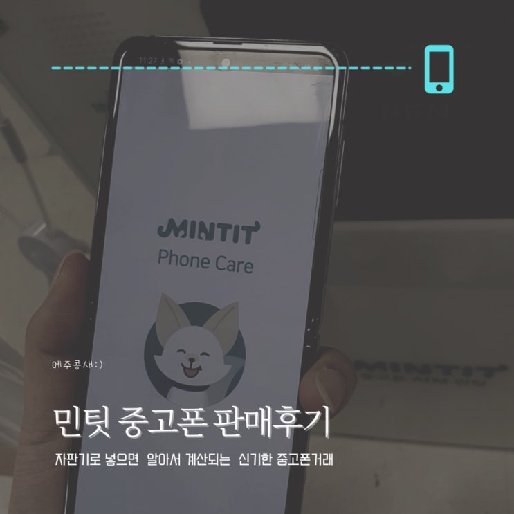  민팃 삼성전자 중고폰 추가보상 서비스 판매 후기 - 후면 파손 Z플립은 얼마일까?