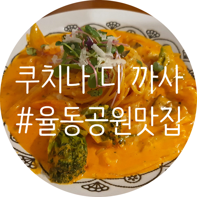 [맛집/성남] 분당 율동공원 맛집 '쿠치나 디 까사'