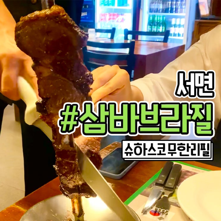  부산 슈하스코 무한리필 맛집 서면 삼바브라질