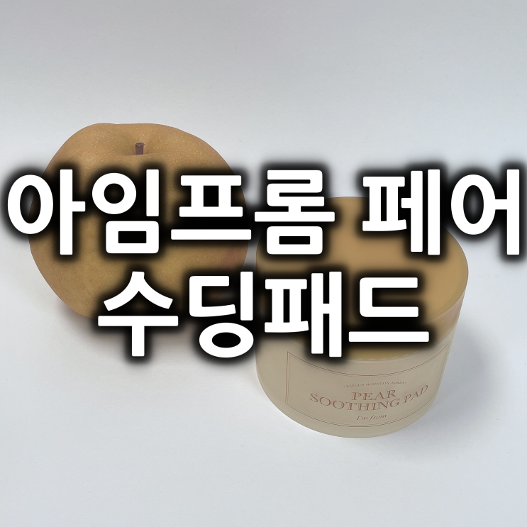  아임프롬 페어 수딩 패드 거의다쓰고 남기는 후기.
