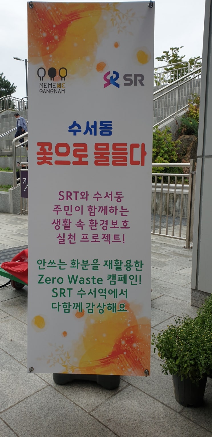 수서SRT 제로웨이스트캠페인 화분재활용 수서SRT 제로웨이스트캠페인 화분재활용