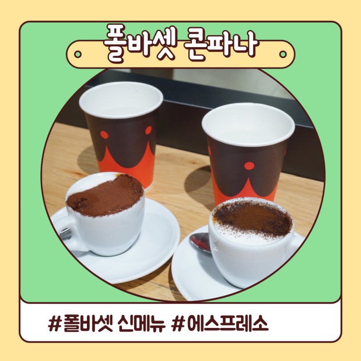 폴바셋 신메뉴 에스프레소 콘파나 달콤 쌉싸름 폴바셋 신메뉴 에스프레소 콘파나 달콤 쌉싸름