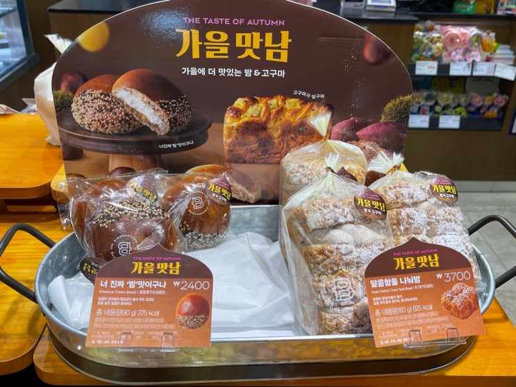  [파리바게트신상 가을맛남 시리즈] 가을맛남은 인연이 아닌가봐요.
