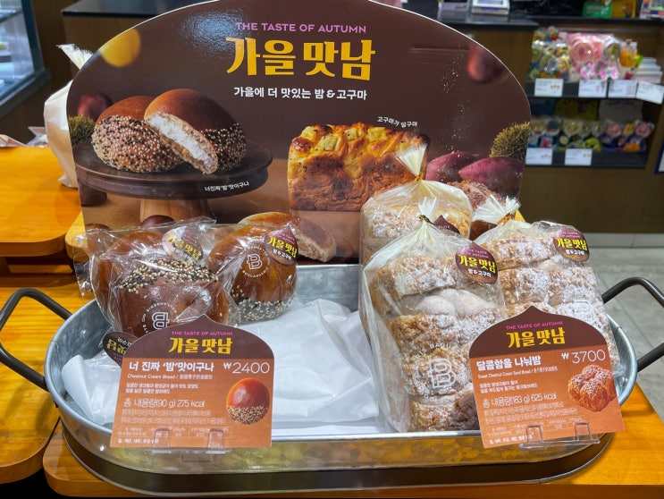 [파리바게트신상 가을맛남 시리즈] 가을맛남은 인연이 아닌가봐요.