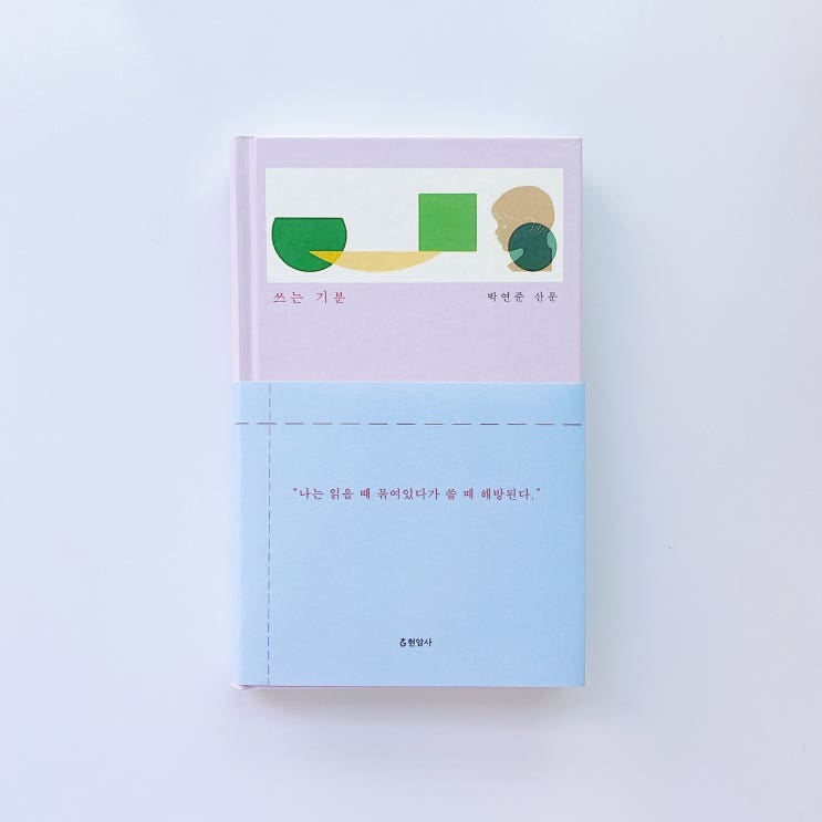  『쓰는 기분』 쓴다는 건 멀쩡히 굴러가는 삶을 깨트리는 일이다. / 박연준, 현암사