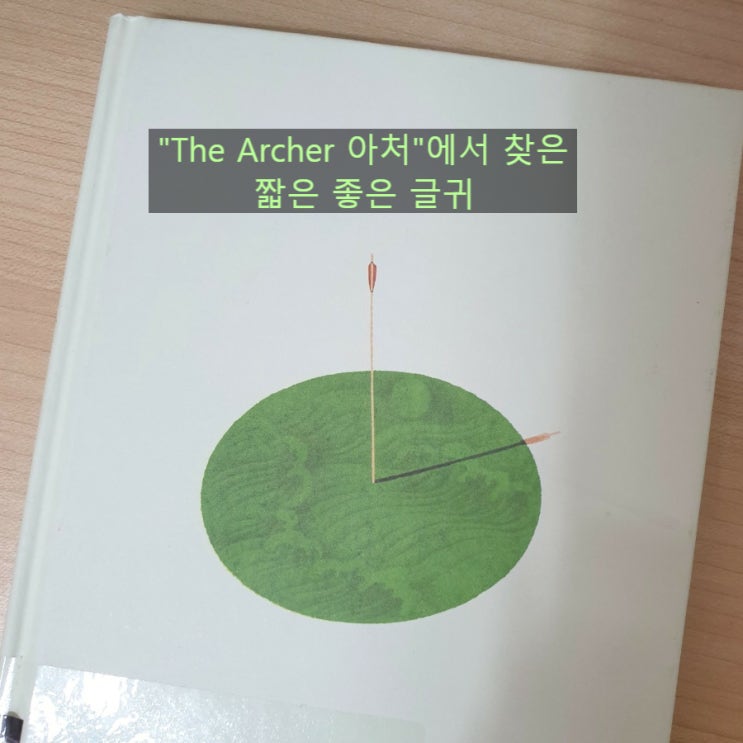 [The Archer 아처]에서 찾은 짧고 좋은 글귀
